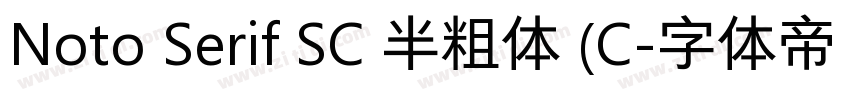 Noto Serif SC 半粗体 (C字体转换